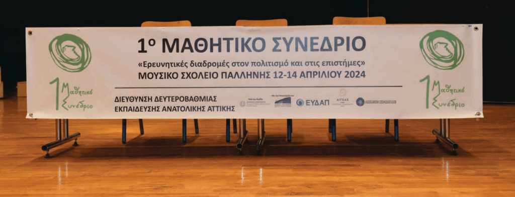 1ο Μαθητικό Συνέδριο Ανατολικής Αττικής