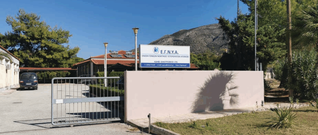 Ένωση Γονέων Νοητικώς Υστερούντων Ατόμων (Ε.Γ.Ν.Υ.Α)