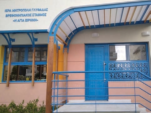 Εκκλησιαστικός Βρεφονηπιακός παιδικός σταθμός «Η Αγία Ειρήνη»