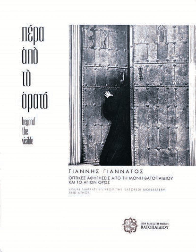 πέρα από το ορατό/beyond the visible