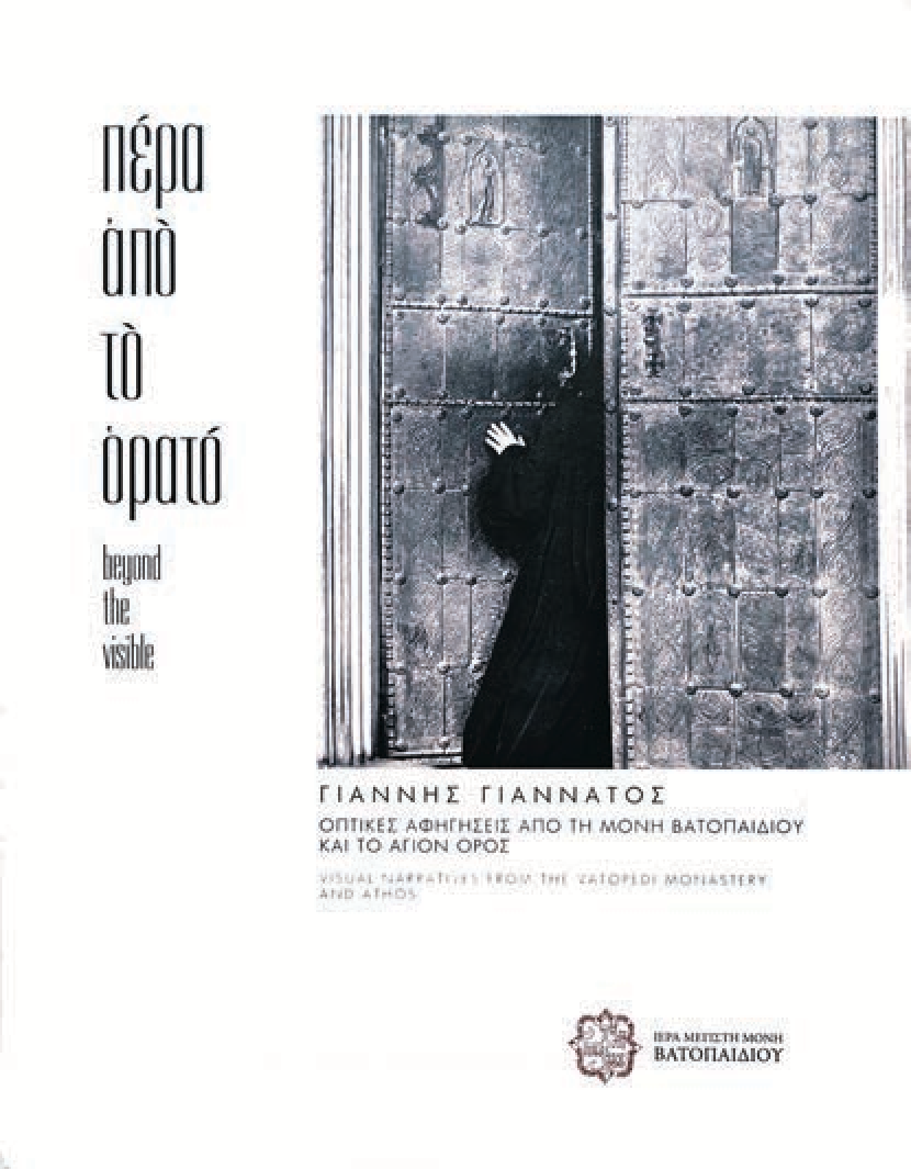 πέρα από το ορατό/beyond the visible