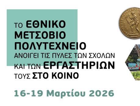 Ανοιχτά Εργαστήρια ΕΜΠ 2026